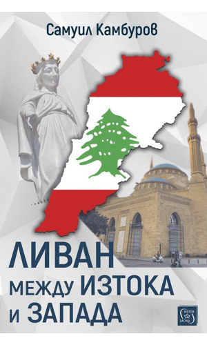 Lebanon Between the East and the West